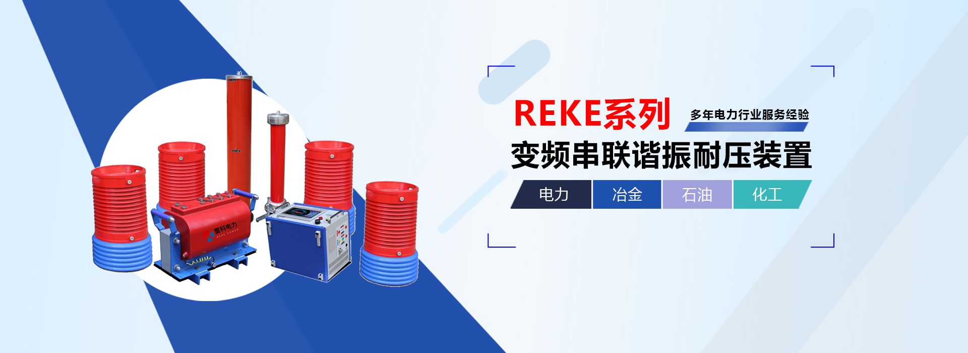 變頻串聯(lián)諧振耐壓裝置